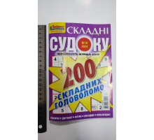 Б Кроссворды А5 "Судоку складні" 