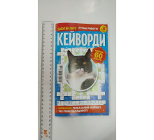 ПК Кросворди "Бабусин пиріг. Кейворди"  укр. мова