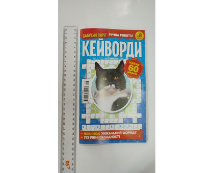 ПК Кросворди "Бабусин пиріг. Кейворди"  укр. мова