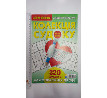 Уц. Збірна солянка. Колекція судоку 2024