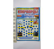 АК Кросворди А4 "Изумруд кроссвордов. КЛЮЧВОРДЫ" 