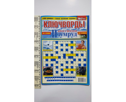 АК Кросворди А4 "Изумруд кроссвордов. КЛЮЧВОРДЫ" 