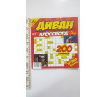 АК Кросворди "Диван Кроссворд" 178 сторінок