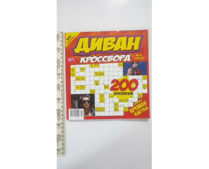 АК Кросворди "Диван Кроссворд" 178 сторінок
