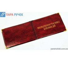 Обложка Участник боевых действий