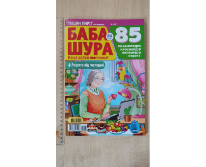 З Кросворди А4 "Баба шура" (рос. мова)