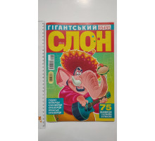 З Кросворди "Гігантський слон" рос. мова в середені