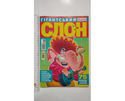 З Кросворди "Гігантський слон" рос. мова в середені