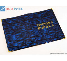 Обложка на трудовую книжку