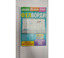 З Кросворди "Філворди" рос. мова в середені
