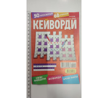 З Кросворди А5 "Кейворди" рос.мова