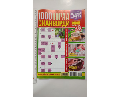 З Кросворди А4 "1000 порад. Сканворди" рос. мова