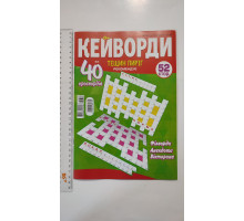 З Кросворди А4 "Тещин пиріг. Кейворди" рос.мова