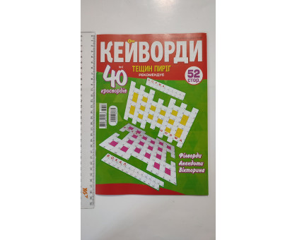 З Кросворди А4 "Тещин пиріг. Кейворди" рос.мова