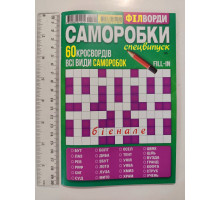 З Кросворди А5 "Філворди-саморобки" рос. мова