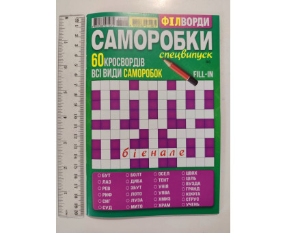 З Кросворди А5 "Філворди-саморобки" рос. мова