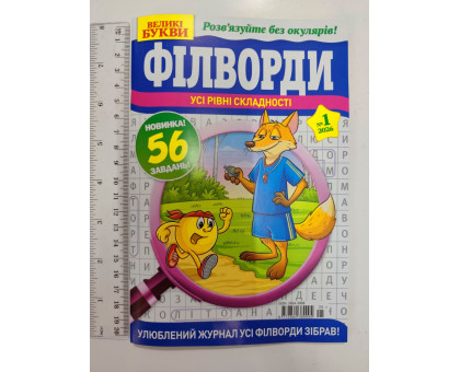 ПК Кросворди А5 "Великі букви. Філворди" рос. мова