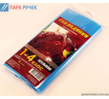 Обложка 1-4кл. р/у (250мк) двойной шов Дз.