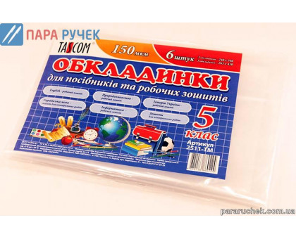 Обложка наб. для пособий и раб. тетр. 5кл. (2511)