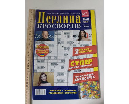 Уцінка Українська мова Кросворди "Перлина кросвордів"