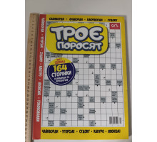 Уцінка Українська мова Кросворди "Троє поросят", товсті