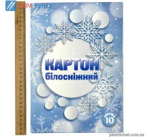 Картон білосніжний 10л А4 "Сніжинки" 022021