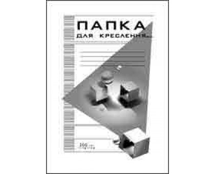 Папка для черчения 10л 200г/м2 А3 Бриск (ПВ-18)