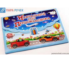Обучающий Набор первокласника (НН-1)