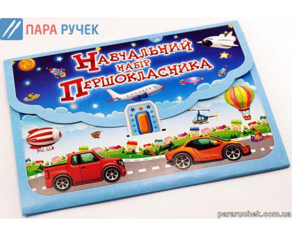 Обучающий Набор первокласника (НН-1)