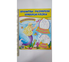 Прочитай і розфарбуй улюблені казки. "Русалонька,..."