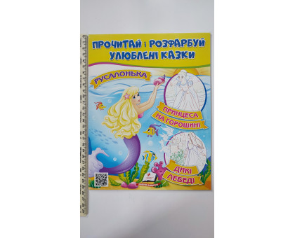 Прочитай і розфарбуй улюблені казки. "Русалонька,..."
