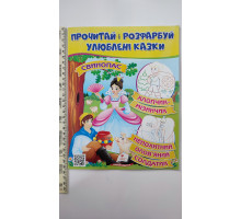 Прочитай і розфарбуй улюблені казки. "Свинопас,..."