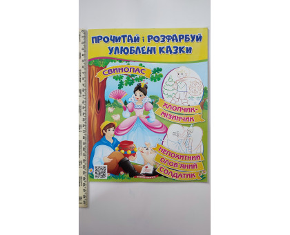 Прочитай і розфарбуй улюблені казки. "Свинопас,..."