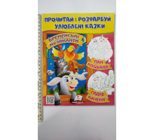 Прочитай і розфарбуй улюблені казки. "Бременькі музиканти,..."