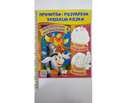 Прочитай і розфарбуй улюблені казки. "Бременькі музиканти,..."