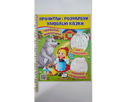Прочитай і розфарбуй улюблені казки. "Червона шапочка,..."