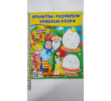 Прочитай і розфарбуй улюблені казки. "Ріпка,..."