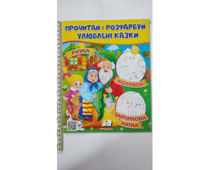 Прочитай і розфарбуй улюблені казки. "Ріпка,..."