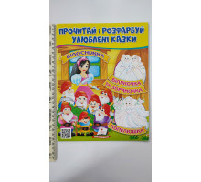 Прочитай і розфарбуй улюблені казки. "Білосніжка,..."