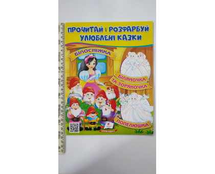 Прочитай і розфарбуй улюблені казки. "Білосніжка,..."