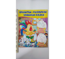 Прочитай і розфарбуй улюблені казки. "Колосок,..."