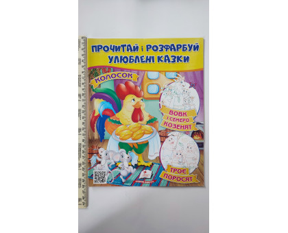 Прочитай і розфарбуй улюблені казки. "Колосок,..."
