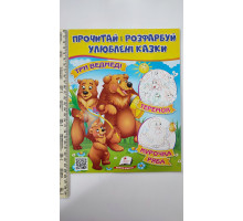 Прочитай і розфарбуй улюблені казки. "Три ведмеді,..."