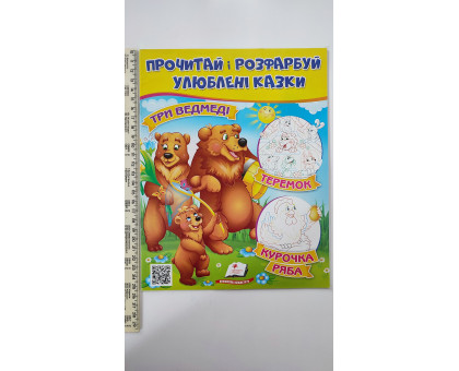 Прочитай і розфарбуй улюблені казки. "Три ведмеді,..."