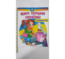 Розмальовка "Щирі серцем українці/Разом із друзями! Все буде добре!"