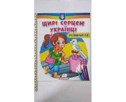 Розмальовка "Щирі серцем українці/Разом із друзями! Все буде добре!"