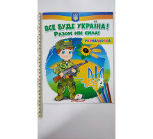 Розмальовка "Все буде Україна! Разом ми сила!"