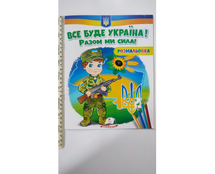 Розмальовка "Все буде Україна! Разом ми сила!"