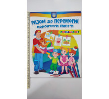 Розмальовка "Разом до перемоги! Волонтери поруч!"