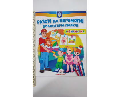 Розмальовка "Разом до перемоги! Волонтери поруч!"